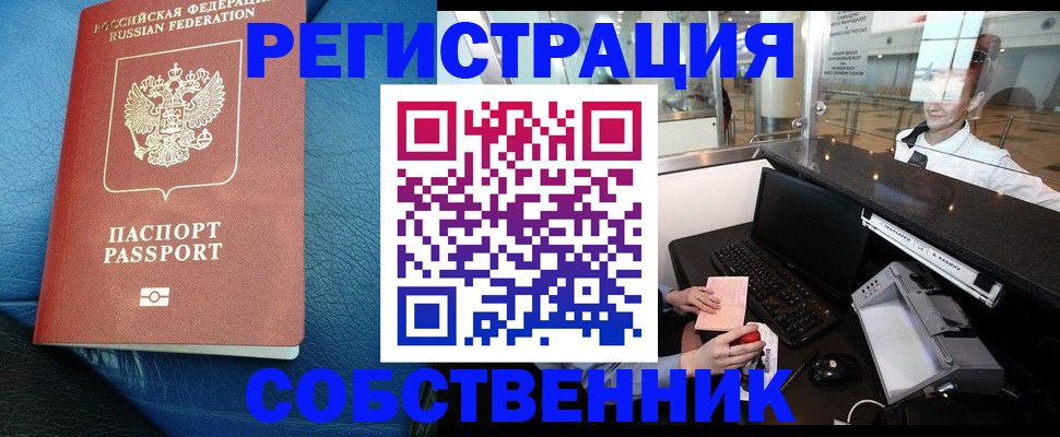 временная регистрация купить в Железногорске